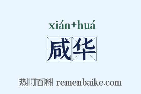 咸华是什么意思的图片
